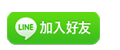 加入好友